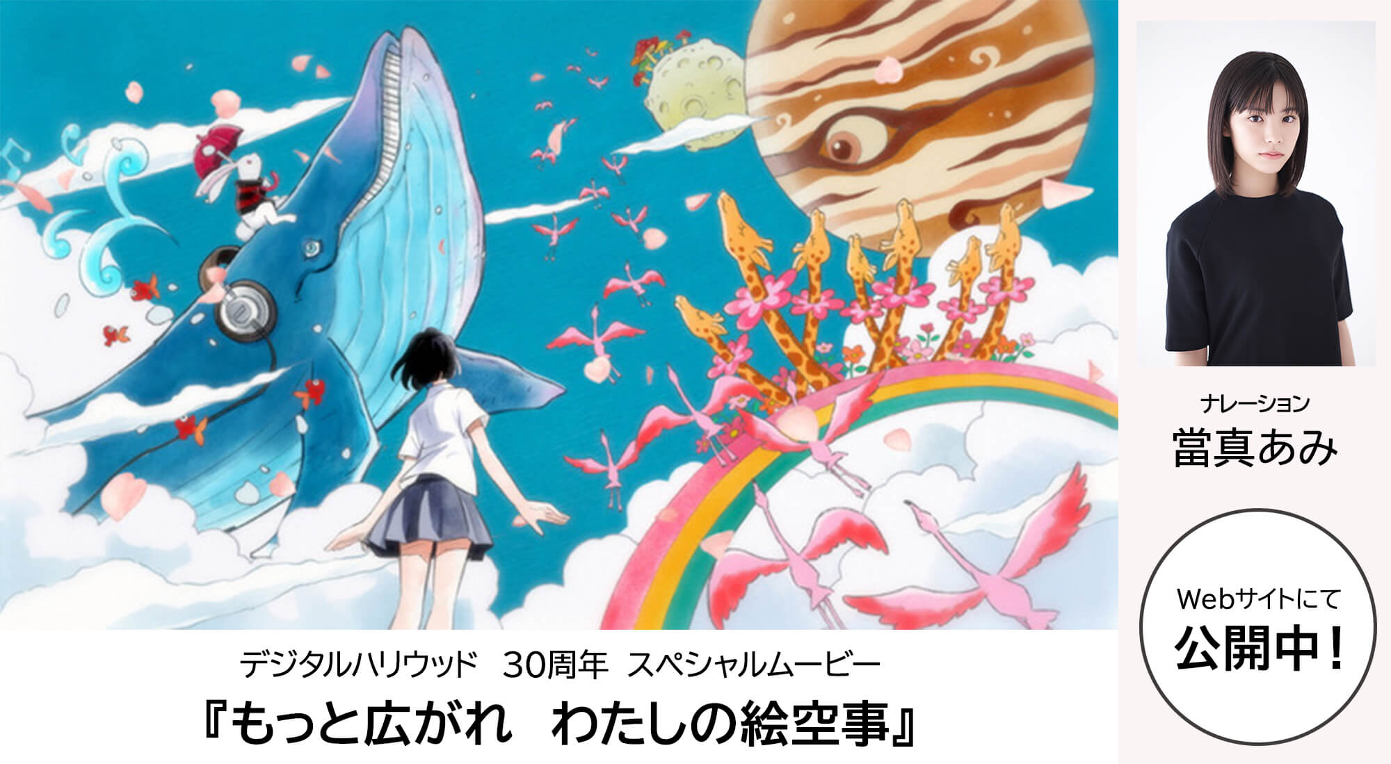 當間あみ　デジタルハリウッド　30周年　スペシャルムービー