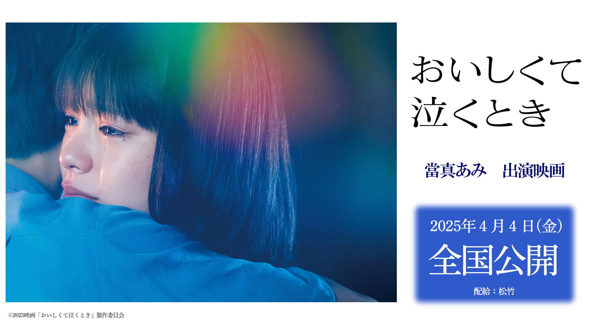 當間あみ　映画「おいしくて泣くとき」2025年4月4日(金)公開